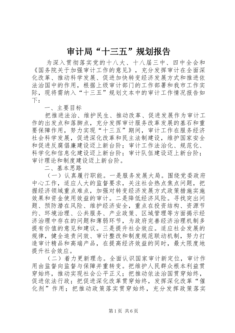 审计局“十三五”规划报告_第1页