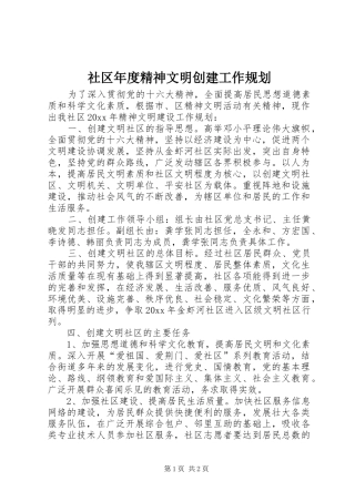 社区年度精神文明创建工作规划