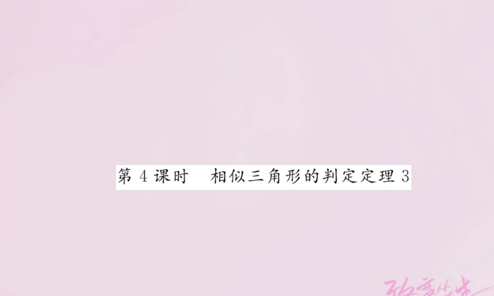 九年级数学上册 341 相似三角形的判定(第4课时)相似三角形的判定定理3练习课件 (新版)湘教版 课件