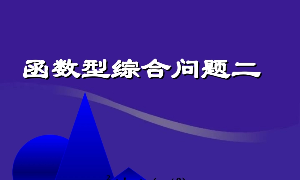 函数型综合问题二 北师大版 课件