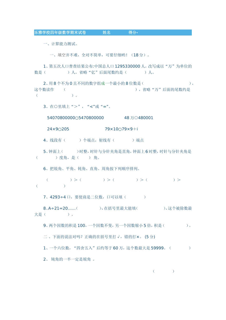 乐雅学校四年级数学期末试卷姓名得分_第1页
