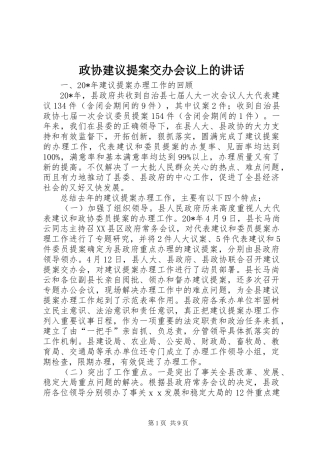 政协建议提案交办会议上的讲话
