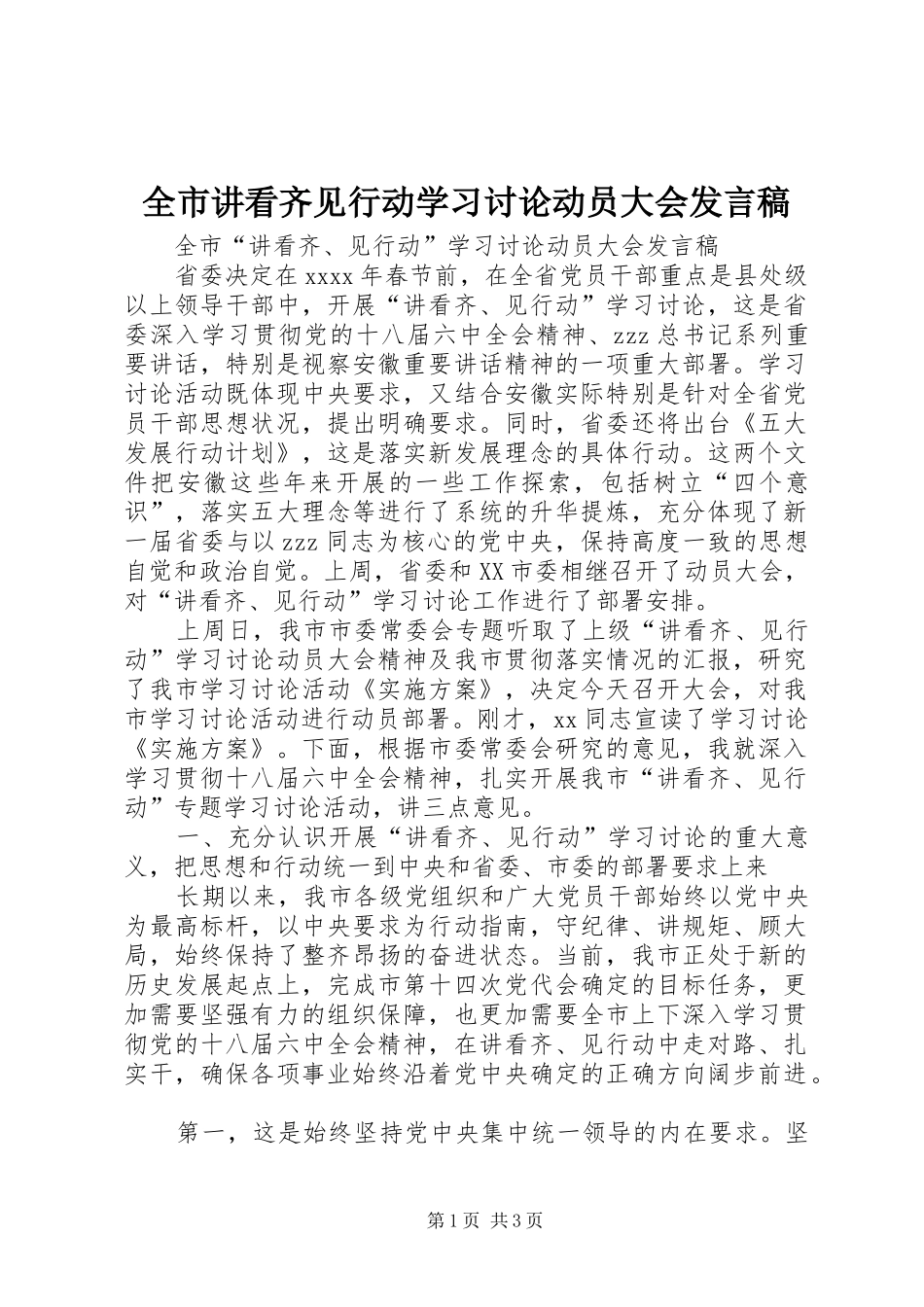 全市讲看齐见行动学习讨论动员大会发言稿_第1页