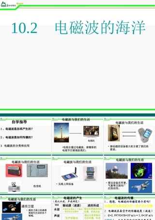八年级物理下册 二·电磁波的海洋课件 人教新课标版 课件