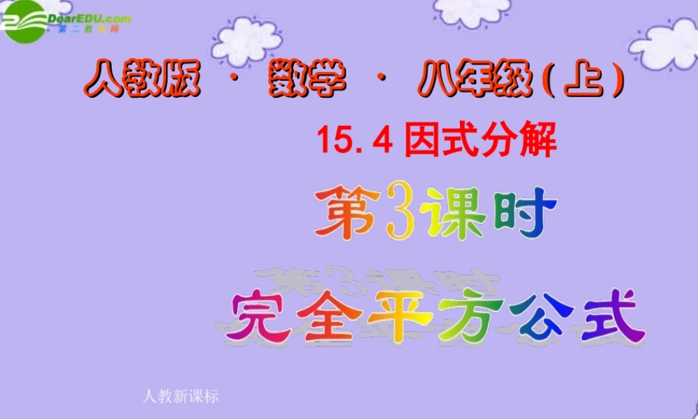 八年级数学上册 完全平方公式分解因式课件 人教新课标版 课件