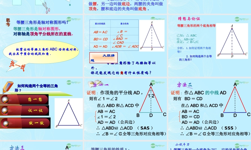 山东省东营市七年级数学(等腰三角形的性质)课件 人教新课标版 课件