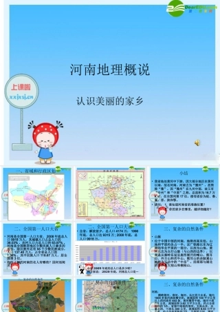 九年级河南地理概说 课件