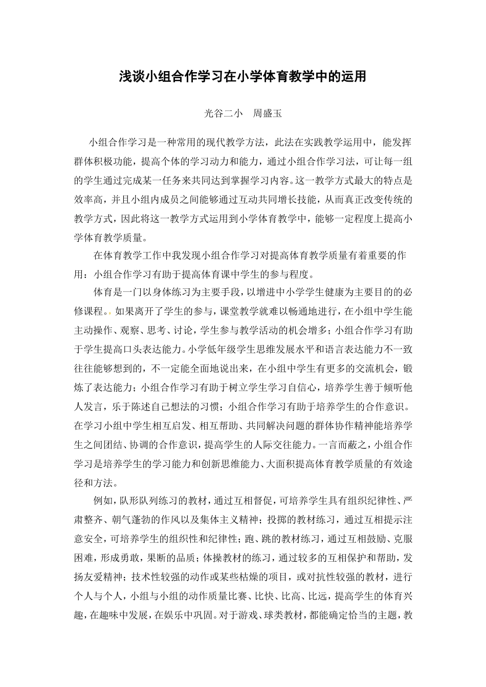 浅谈小组合作学习在体育教学中的运用_第1页