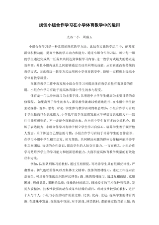 浅谈小组合作学习在体育教学中的运用