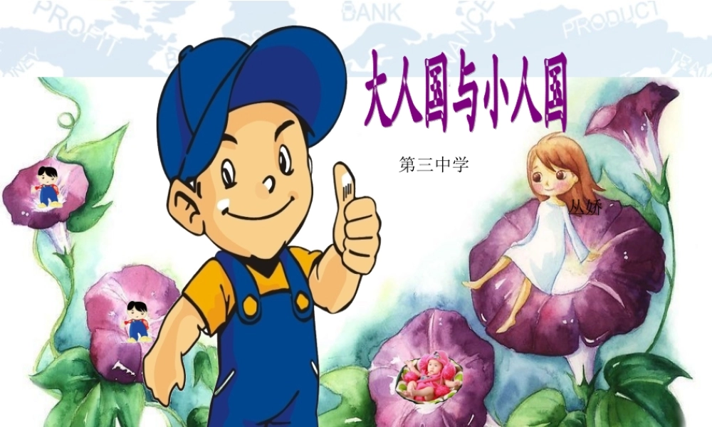 大人国与小人国(3)1