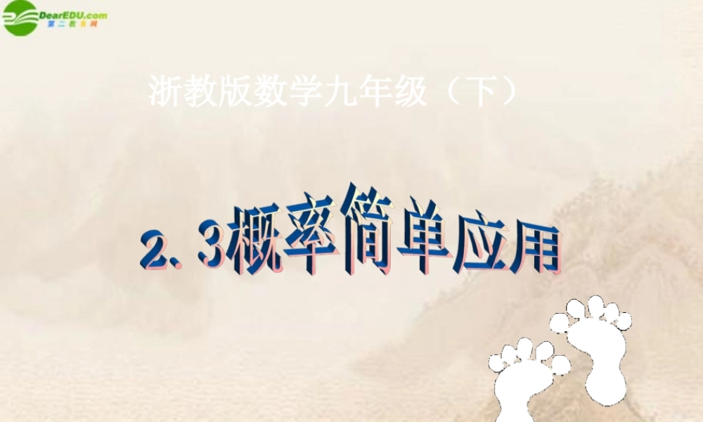 九年级数学下册 23概率的简单应用(1)课件 浙教版 课件