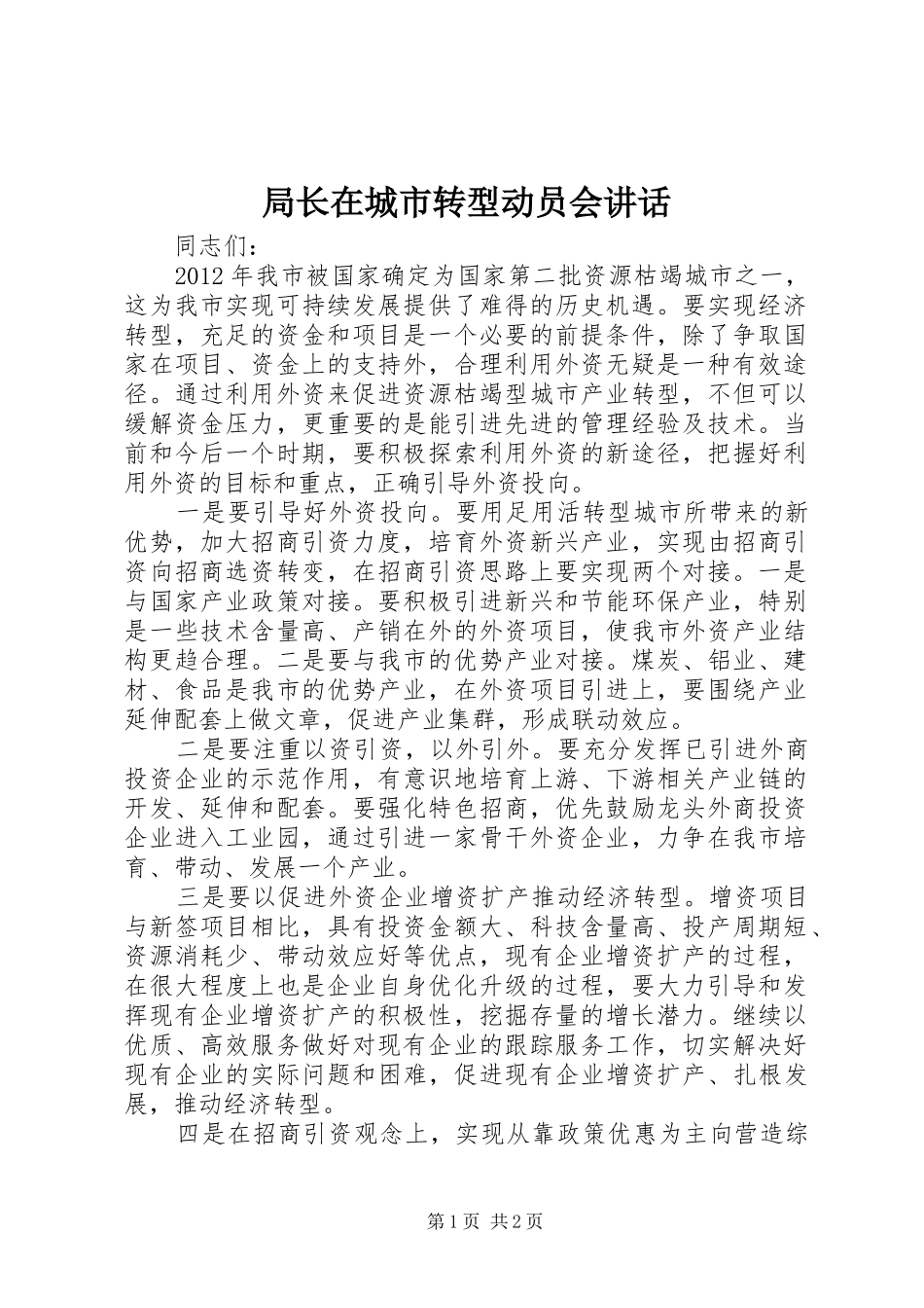 局长在城市转型动员会讲话_第1页