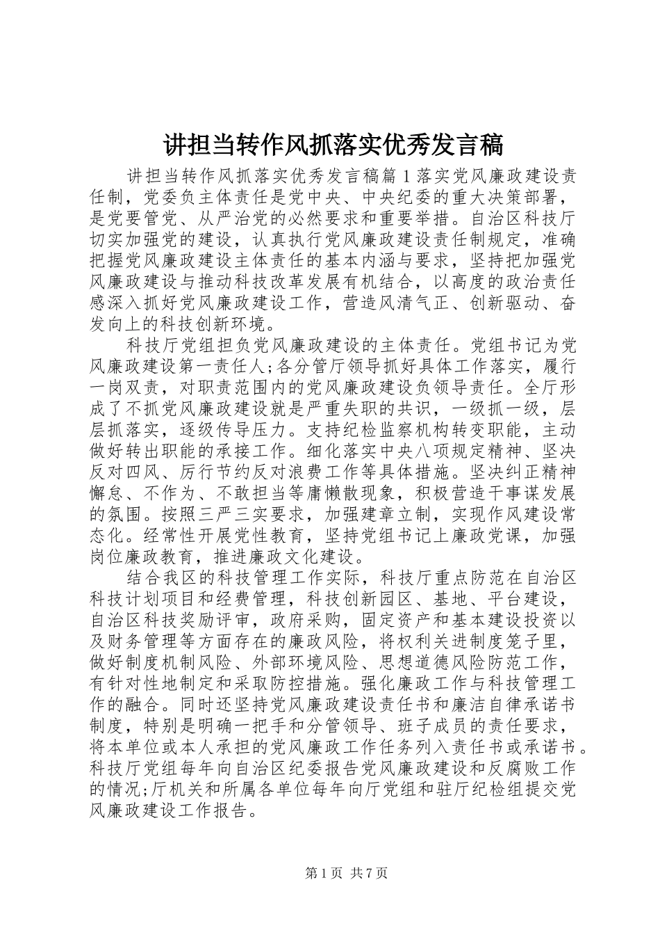 讲担当转作风抓落实优秀发言稿_第1页