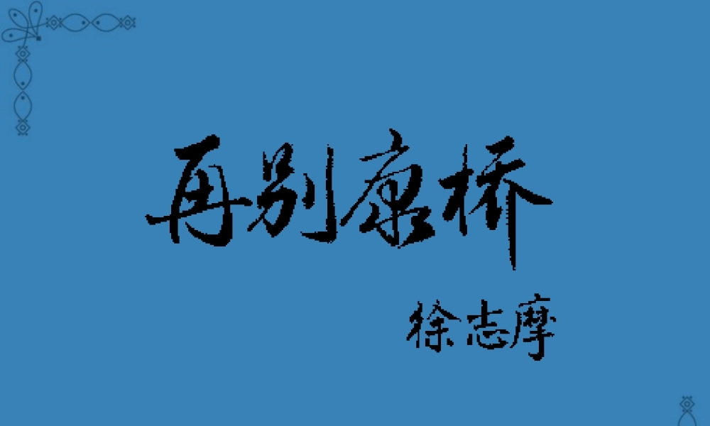 再别康桥 徐杨摩 人教版 课件