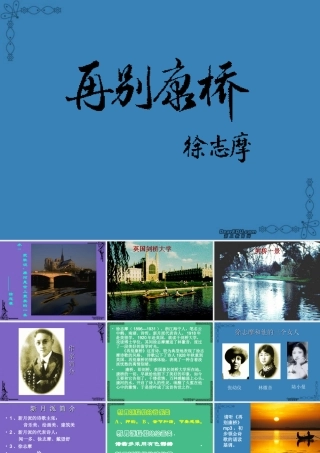 再别康桥 徐杨摩 人教版 课件