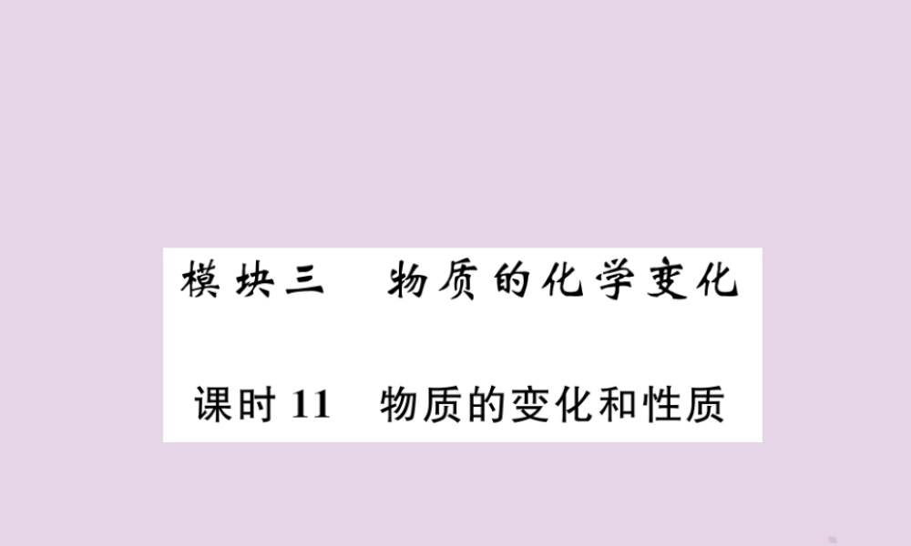 中考化学总复习 第1编 主题复习 模块3 物质的化学变化 课时11 物质的变化和性质(精讲)课件