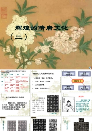 辉煌的隋唐文化(二)课件（66页）