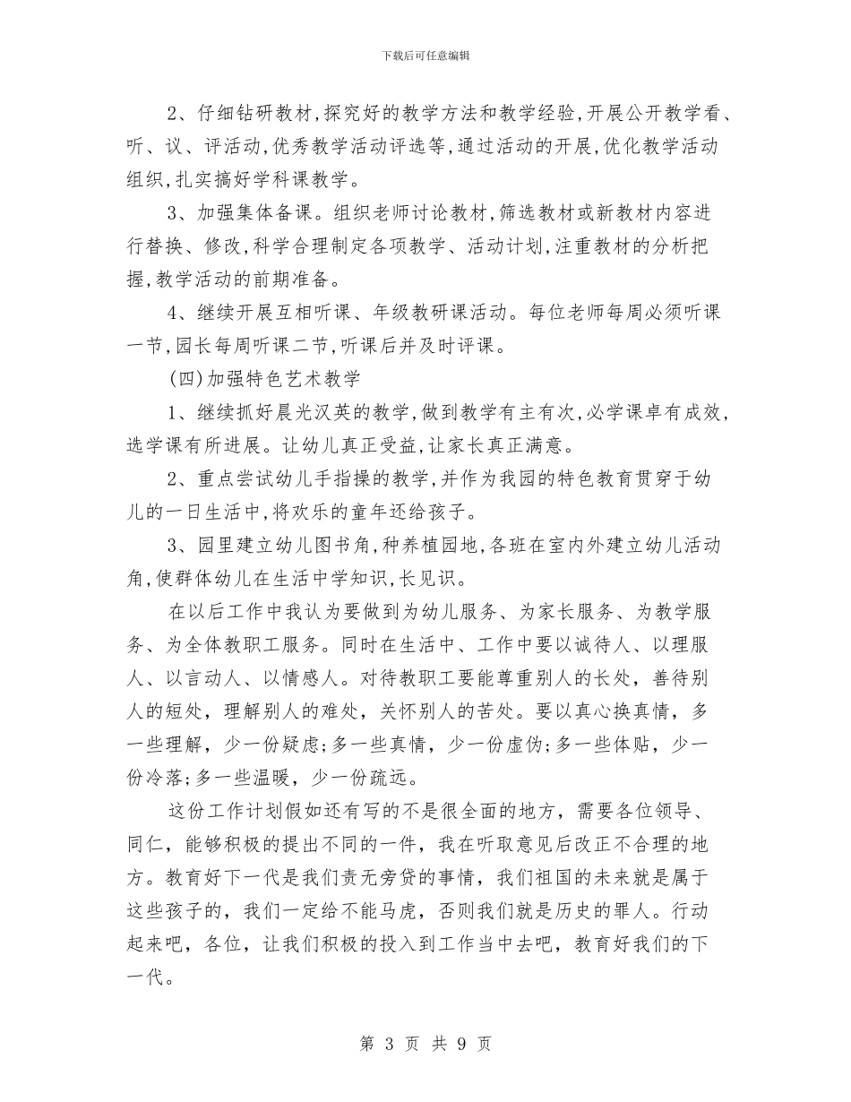 幼儿园教师教育计划与幼儿园教师敬业演讲稿——行走在童心的世界汇编_第3页