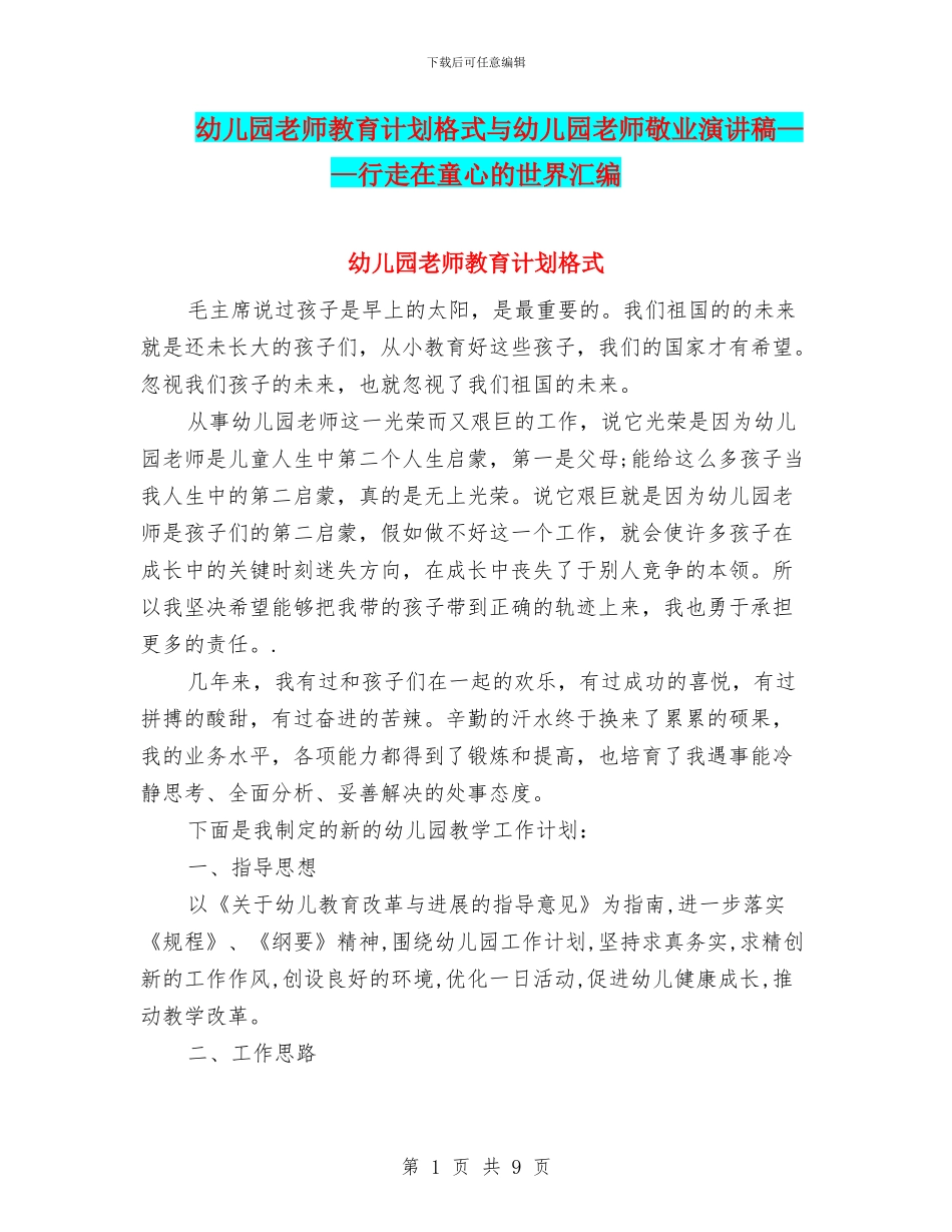 幼儿园教师教育计划格式与幼儿园教师敬业演讲稿——行走在童心的世界汇编_第1页