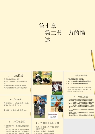 八年级物理下册 7.2(力的描述)课件 教科版 课件