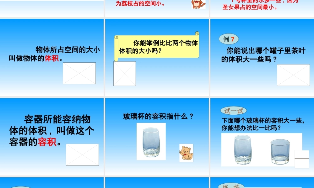 “体积和容积”的意义 (2)