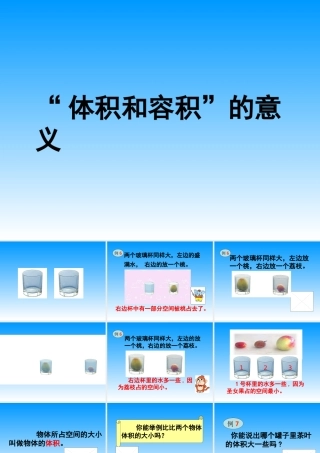 “体积和容积”的意义 (2)