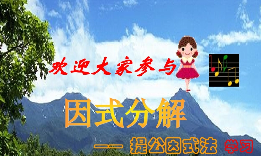 提公因式法分解因式公开课课件