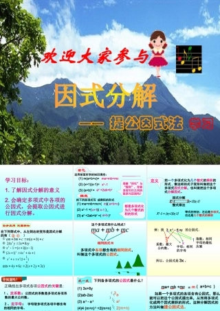 提公因式法分解因式公开课课件