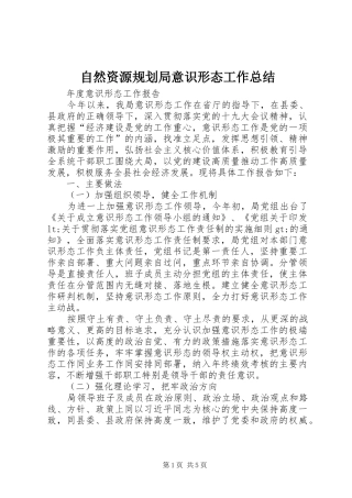 自然资源规划局意识形态工作总结