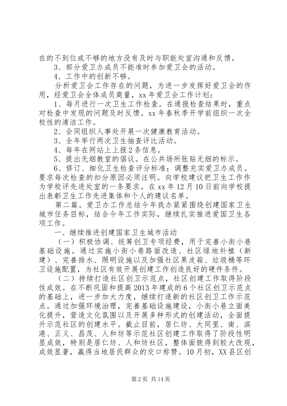 爱卫办工作总结及工作计划_第2页