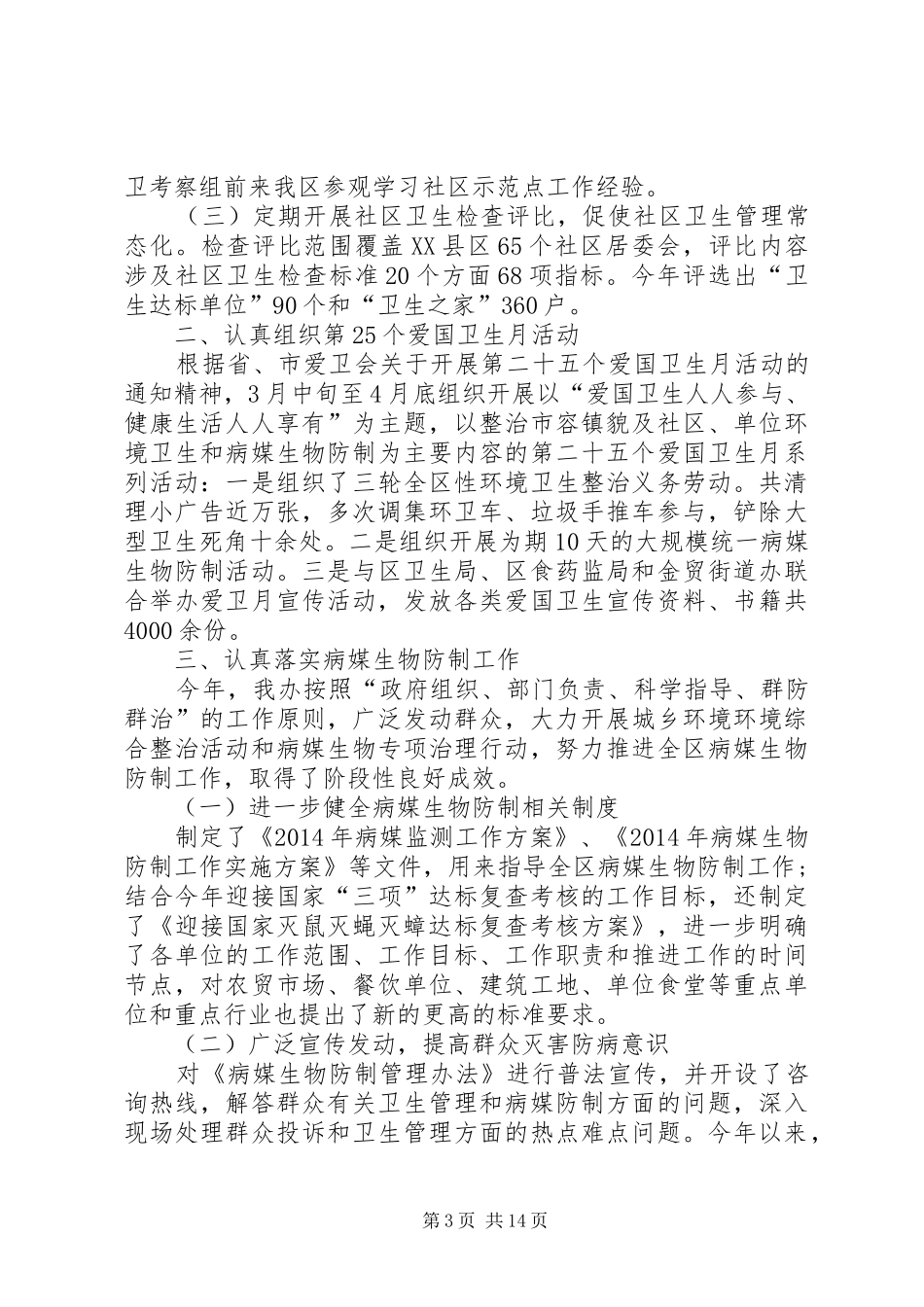 爱卫办工作总结及工作计划_第3页