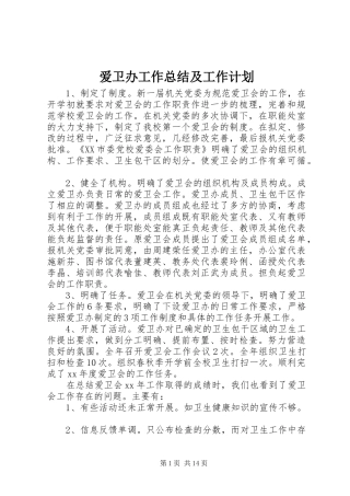 爱卫办工作总结及工作计划