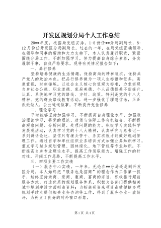开发区规划分局个人工作总结