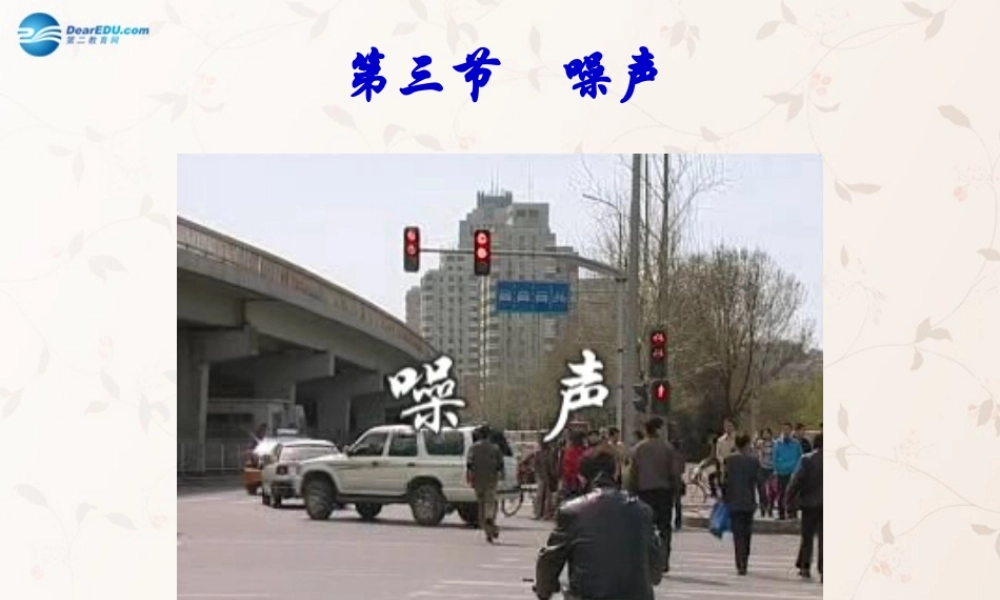 八年级物理上册 3.3 噪声课件 (新版)教科版 课件