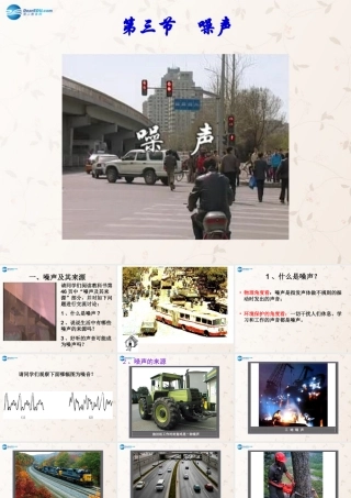 八年级物理上册 3.3 噪声课件 (新版)教科版 课件