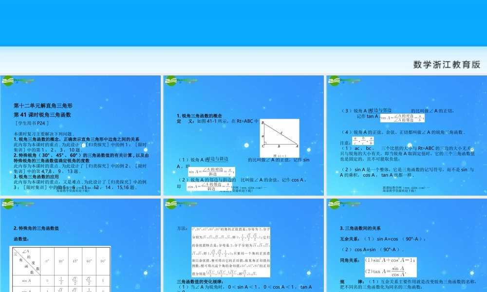 中考数学复习课件41 锐角三角函数 浙教版 课件