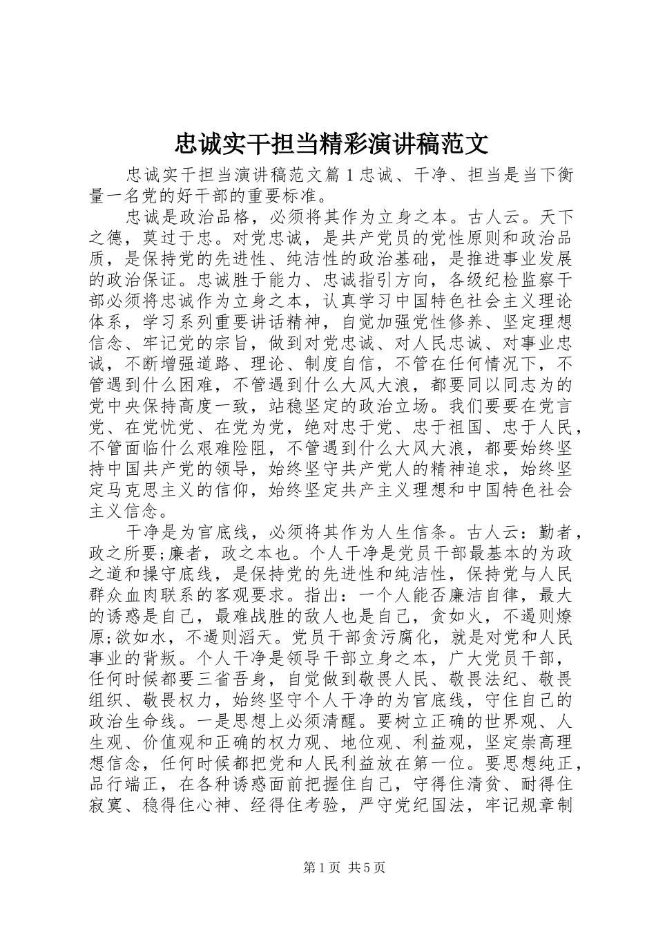 忠诚实干担当精彩演讲稿范文_第1页