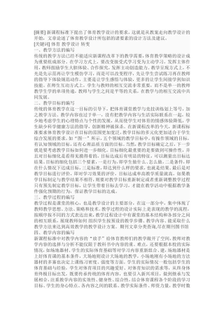 摘要体育教学设计转变