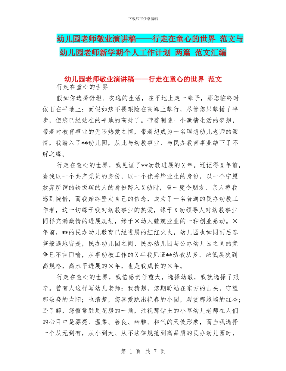 幼儿园教师敬业演讲稿——行走在童心的世界-范文与幼儿园教师新学期个人工作计划-两篇-范文汇编_第1页