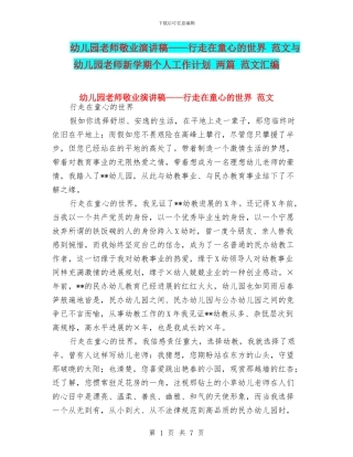 幼儿园教师敬业演讲稿——行走在童心的世界-范文与幼儿园教师新学期个人工作计划-两篇-范文汇编