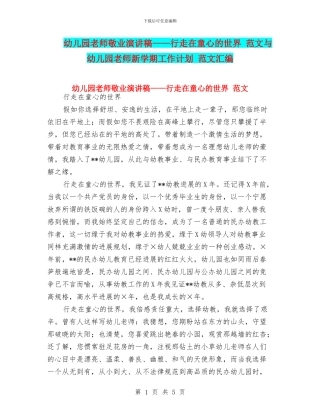 幼儿园教师敬业演讲稿——行走在童心的世界-范文与幼儿园教师新学期工作计划-范文汇编