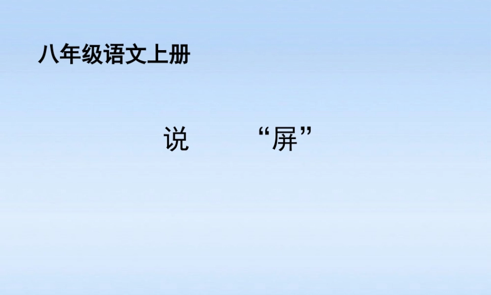 八年级语文上册 第15课说 屏 2课件 人教新课标版 课件