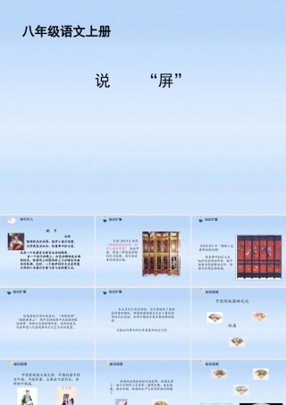 八年级语文上册 第15课说 屏 2课件 人教新课标版 课件