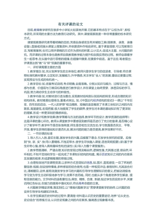 有关评课的论文