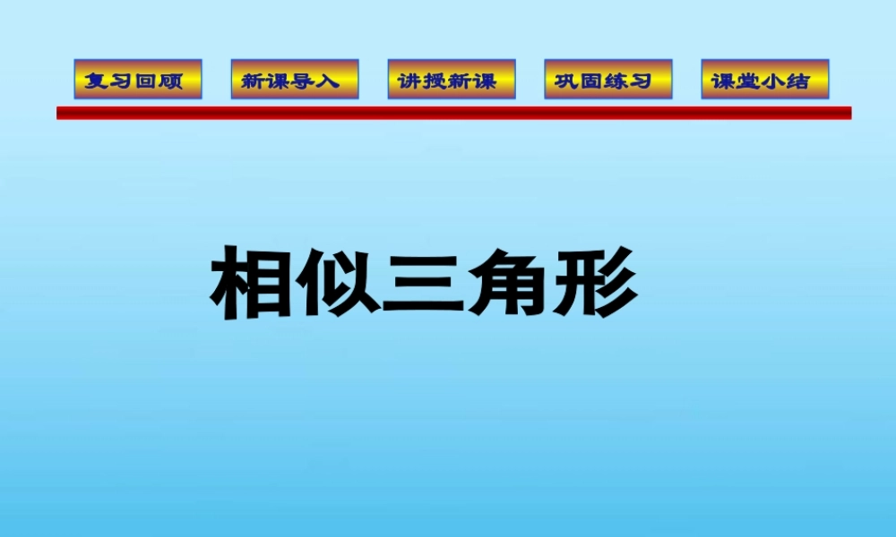 八年级数学下册 相似图形之相似三角形课件 北师大版 课件
