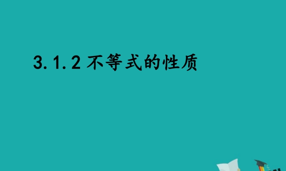 数学 第三章 不等式 3.1.2 不等式的性质课件 新人教B版必修5 课件