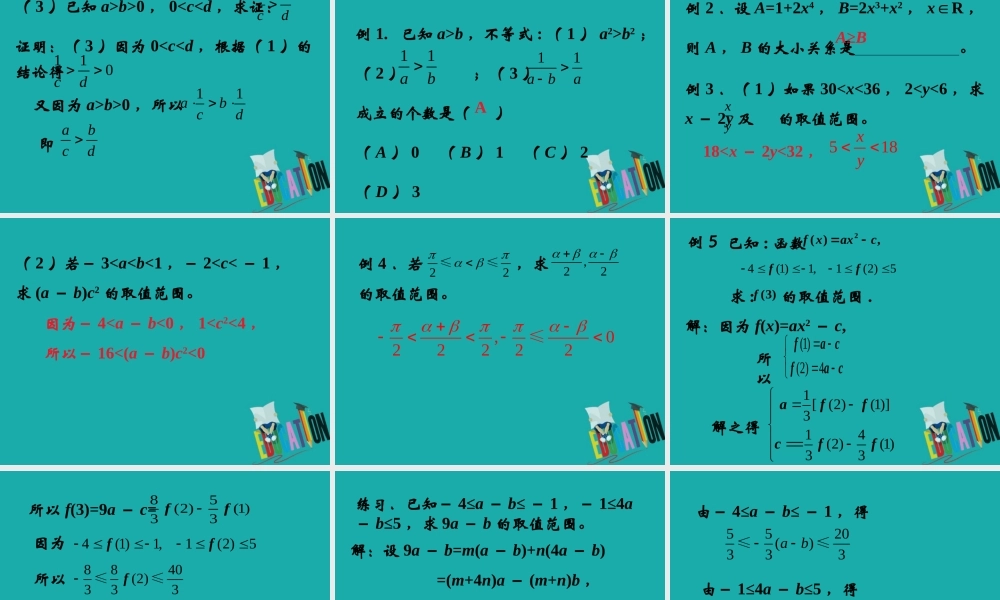 数学 第三章 不等式 3.1.2 不等式的性质课件 新人教B版必修5 课件