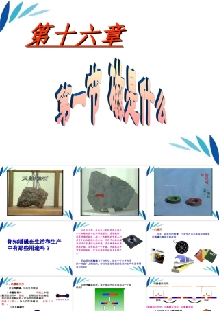 九年级物理 161磁是什么课件 沪科版 课件