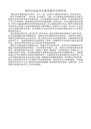 现代信息技术在教育教学中的作用