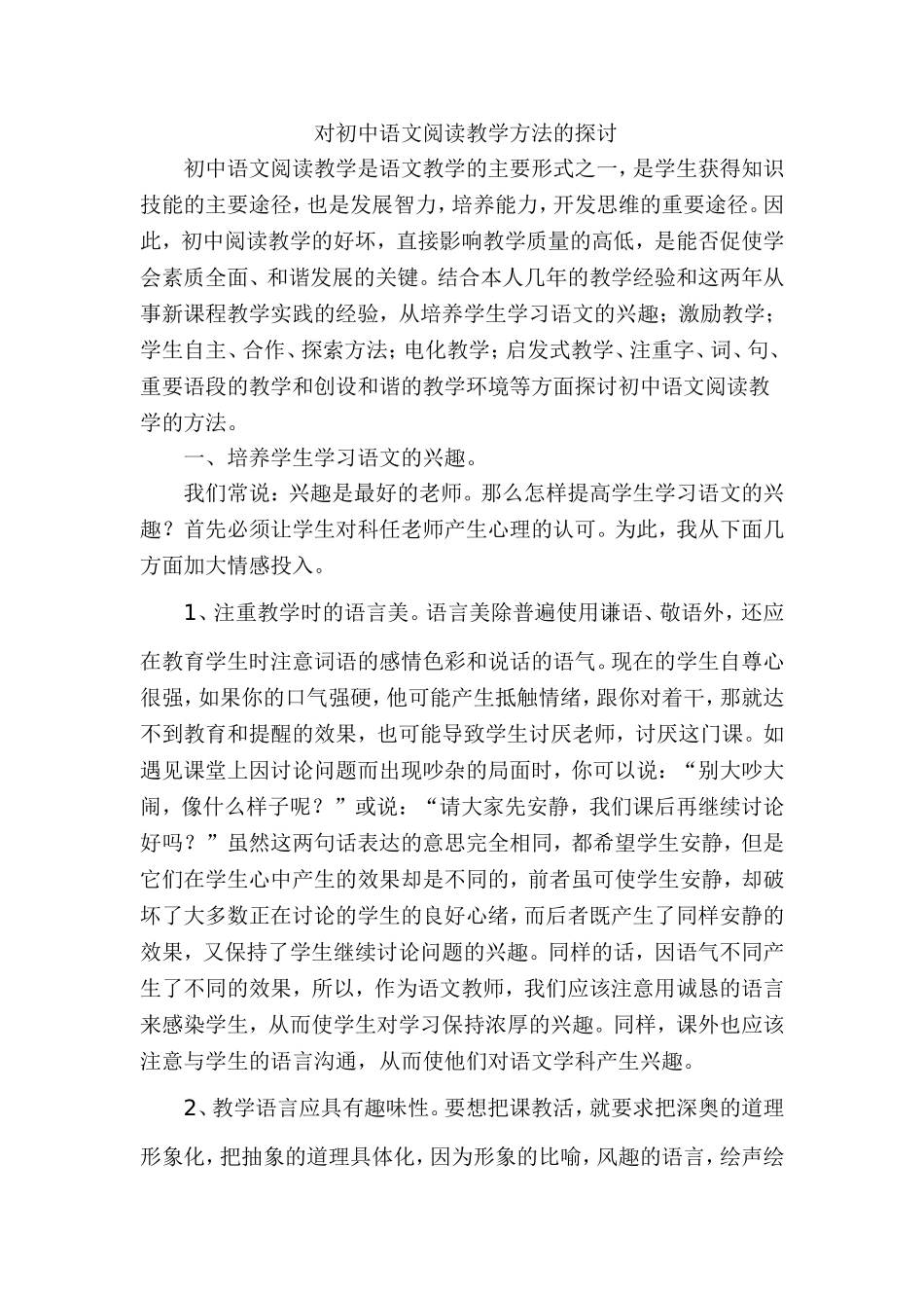 对初中语文阅读教学方法的探讨_第1页